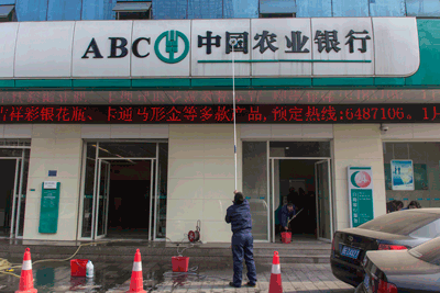農業(yè)銀行招牌清潔